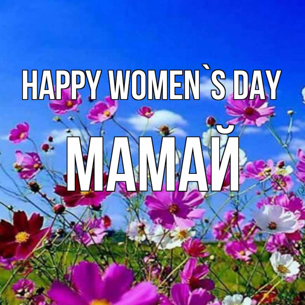 Greetings card с именем, Мамай happy women`s day цветы Greetings with text for free download 